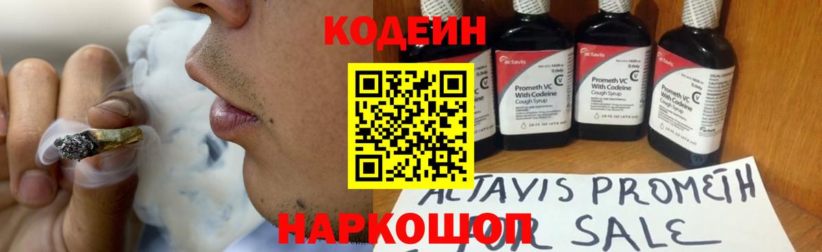 Кодеин напиток Lean (лин)  Вход с VPN  Шебекино 